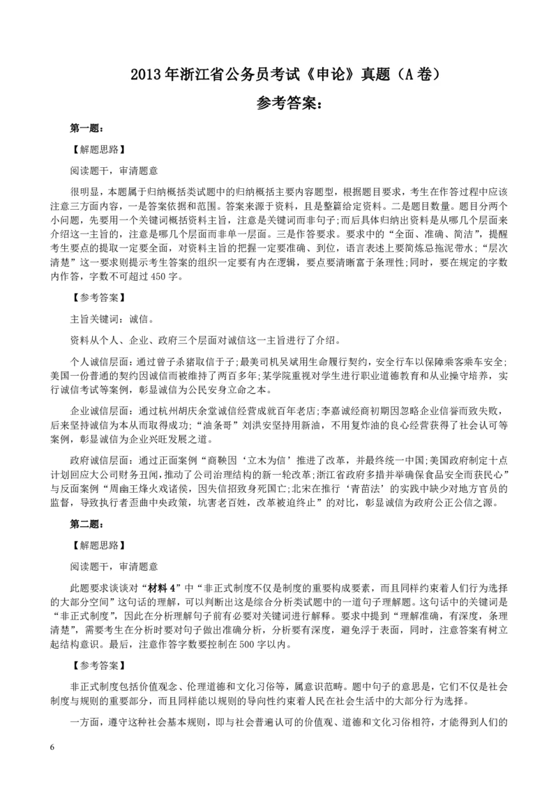 2013年浙江公务员考试《申论》真题（A卷）及参考答案　_34省+国考真题_34省考+国考pdf版推荐用这个版本_34省行测+申论真题pdf推荐用这个版本_浙江公务员考试真题pdf版