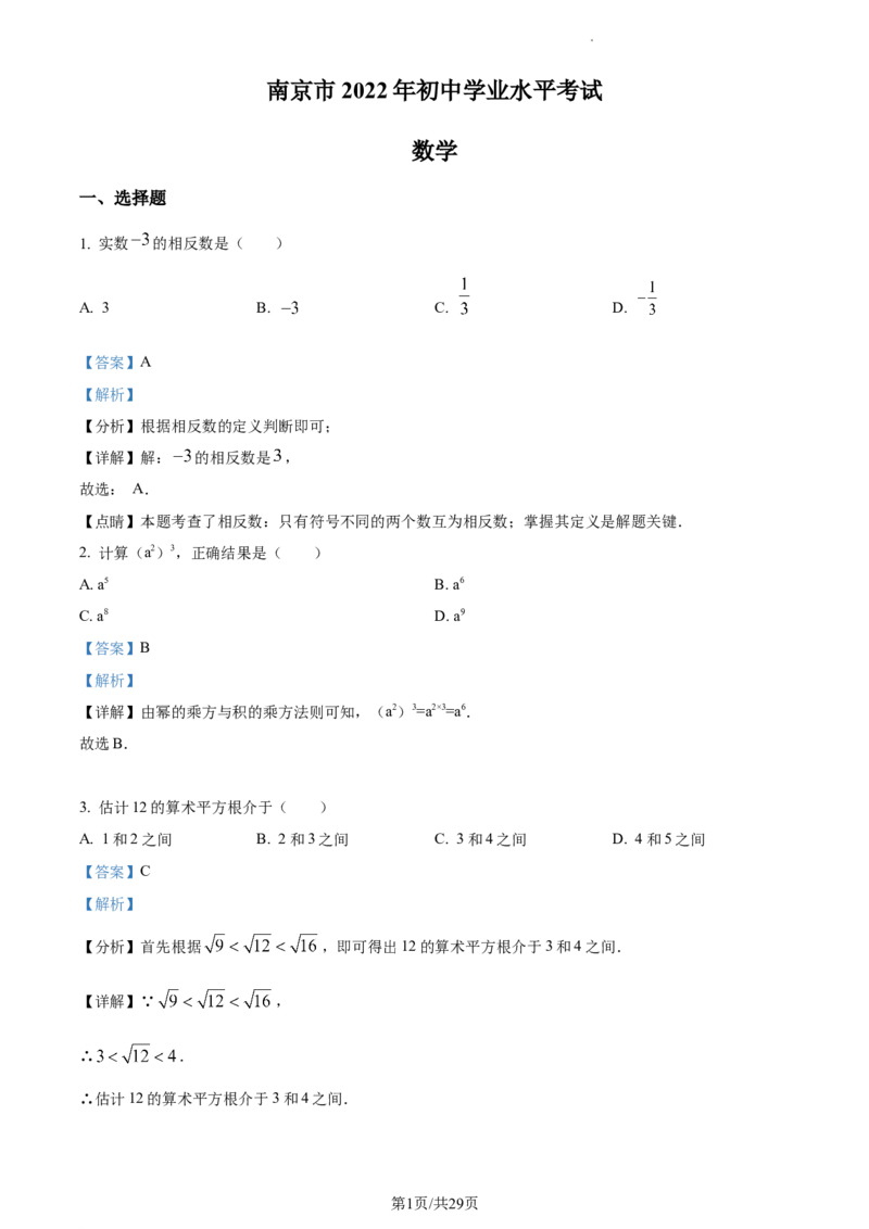 精品解析：2022年江苏省南京市数学中考真题（解析版）_江苏省中考_01江苏省13市中考历年真题2008-2025新_、中考全套_江苏省中考历年真题_江苏省中考数学2008-2024