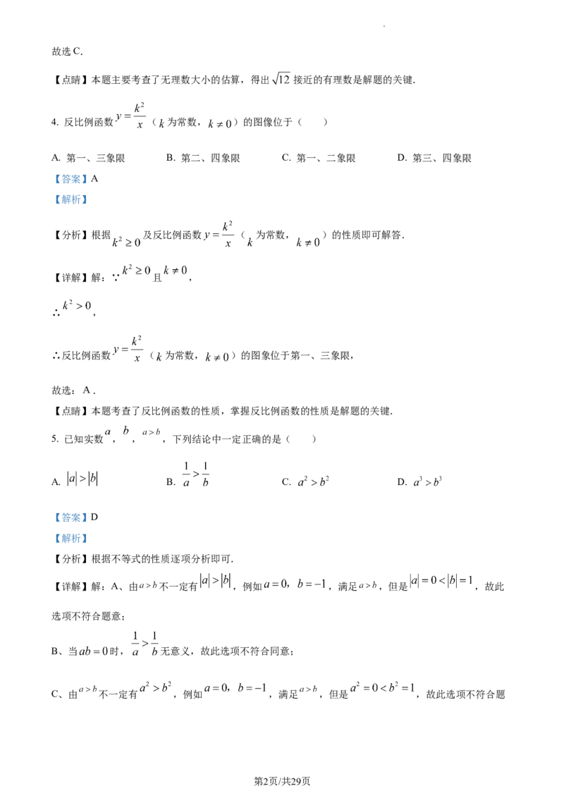 精品解析：2022年江苏省南京市数学中考真题（解析版）_江苏省中考_01江苏省13市中考历年真题2008-2025新_、中考全套_江苏省中考历年真题_江苏省中考数学2008-2024