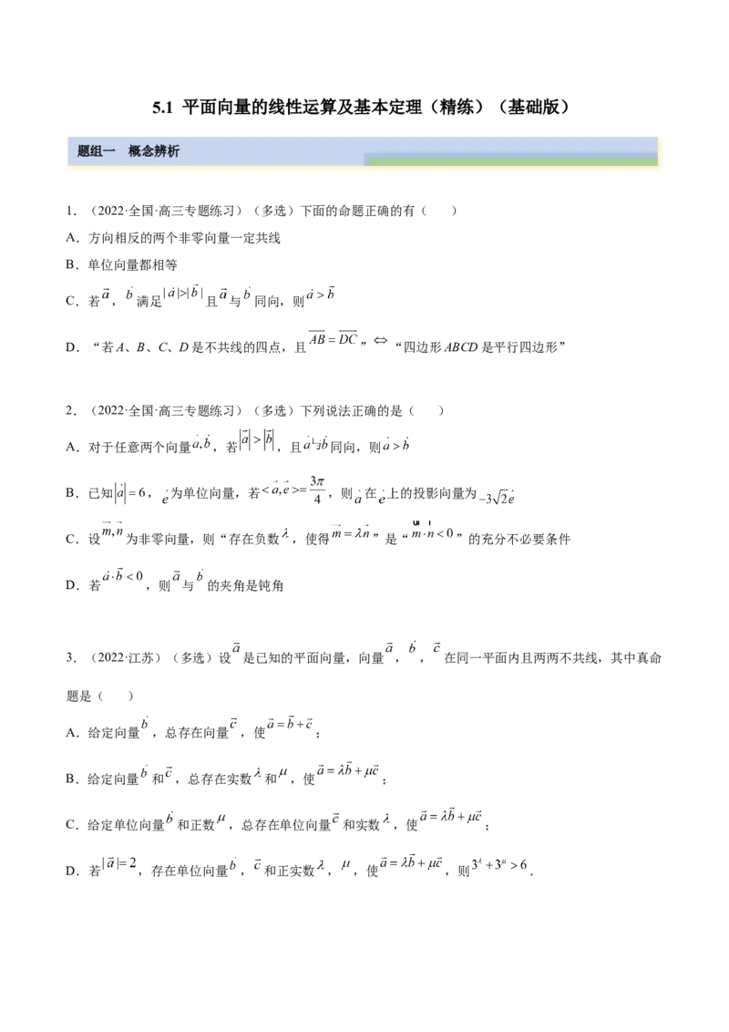 5.1平面向量的线性运算及基本定理（精练）（基础版）（原卷版）_2.2025数学总复习_2023年新高考资料_一轮复习_2023年高考数学一轮复习（基础版）（新高考地区专用）