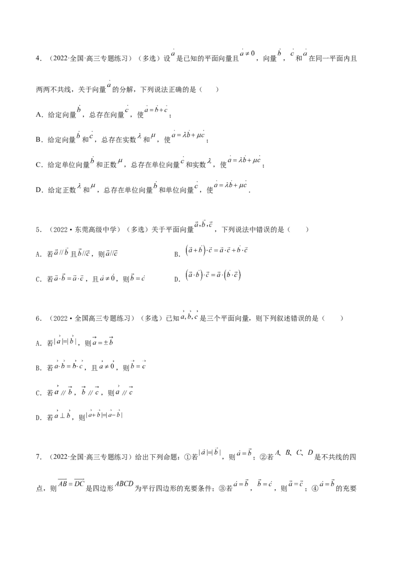 5.1平面向量的线性运算及基本定理（精练）（基础版）（原卷版）_2.2025数学总复习_2023年新高考资料_一轮复习_2023年高考数学一轮复习（基础版）（新高考地区专用）