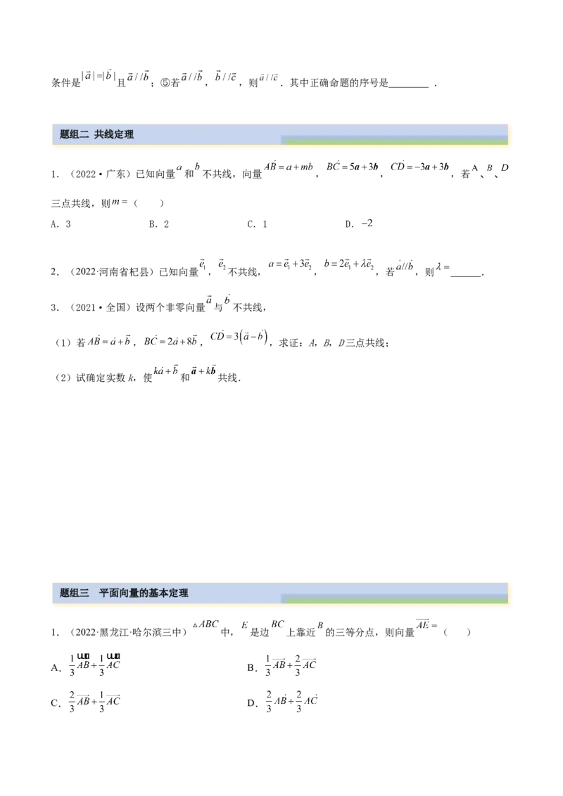5.1平面向量的线性运算及基本定理（精练）（基础版）（原卷版）_2.2025数学总复习_2023年新高考资料_一轮复习_2023年高考数学一轮复习（基础版）（新高考地区专用）