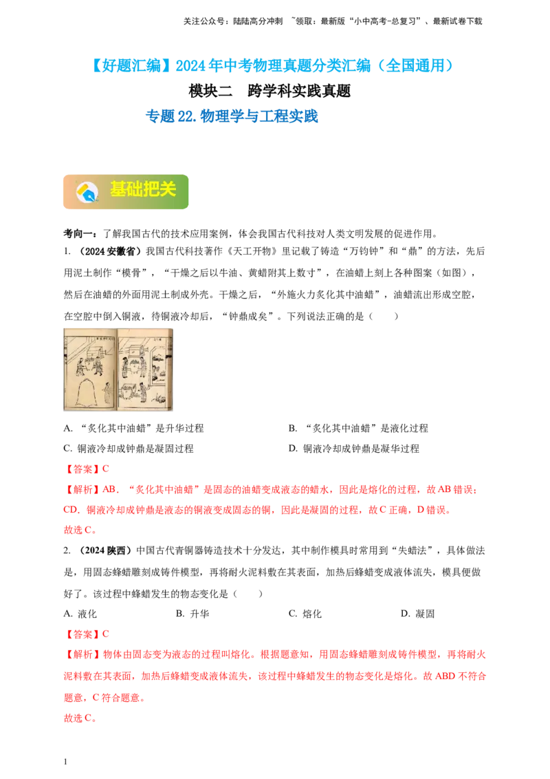 模块二跨学科专题22物理学与工程实践（解析版)_02中考总复习（2026版更新中）_04-物理-中考总复习_2025年中考复习资料_（2025中考全国通用）2024年中考物理真题分类汇编