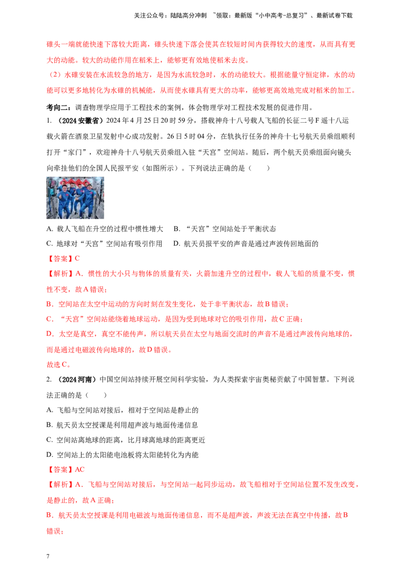 模块二跨学科专题22物理学与工程实践（解析版)_02中考总复习（2026版更新中）_04-物理-中考总复习_2025年中考复习资料_（2025中考全国通用）2024年中考物理真题分类汇编