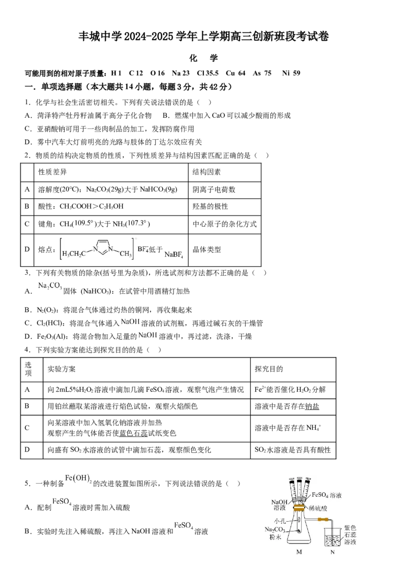 丰城中学2024-2025学年上学期高三创新班段考化学试卷_A1502026各地模拟卷（超值！）_12月_241230江西省宜春市丰城中学2024-2025学年高三上学期12月创新班段考