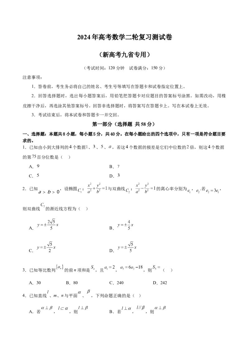 2024年高考数学二轮复习测试卷（新高考九省专用）（原卷版）_2.2025数学总复习_2024年新高考资料_2.2024二轮复习_2024年高考数学二轮复习讲练（新教材新高考）