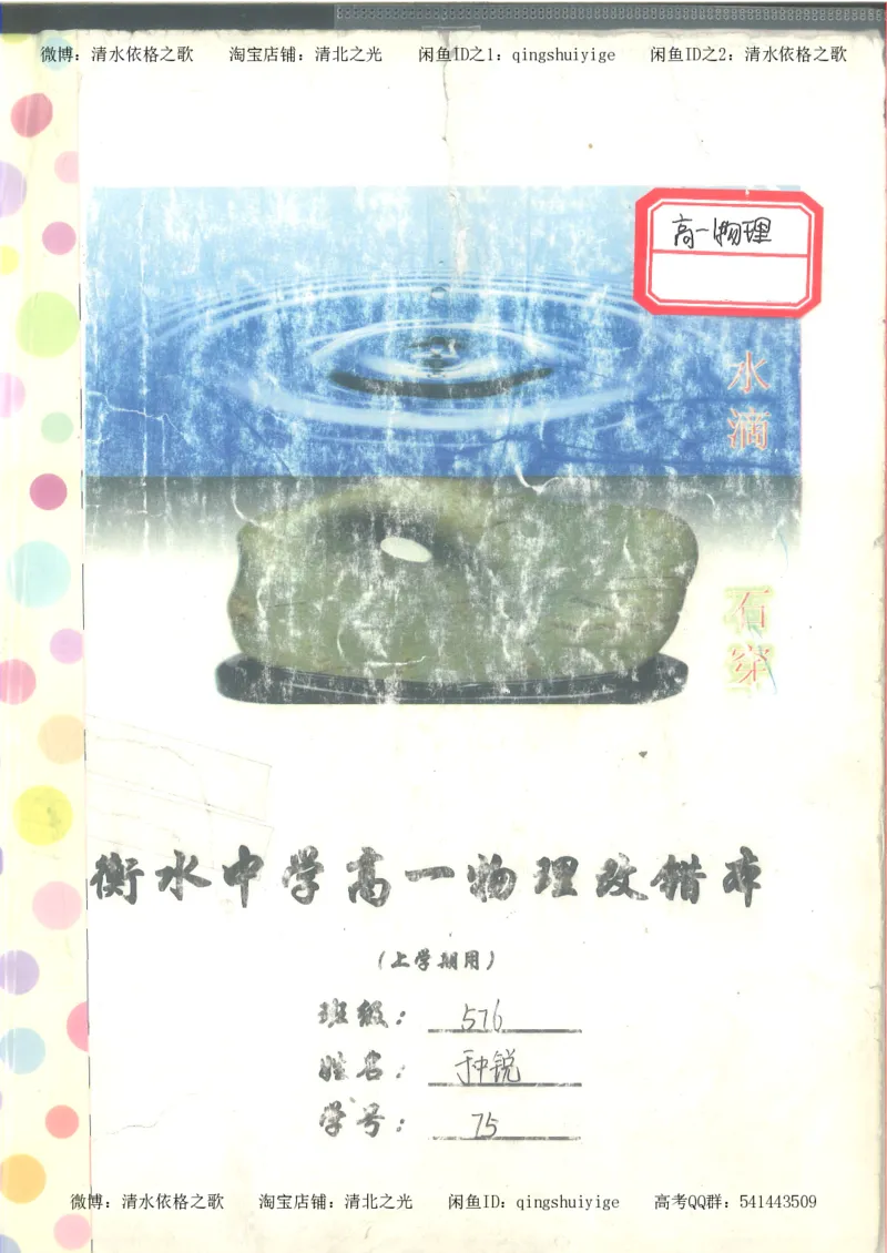 1.衡水中学高考积累与改错_高一物理（第1本）_110页_高中衡水学霸笔记_高中全部赠品_错题集高中九科_物理积累与改错