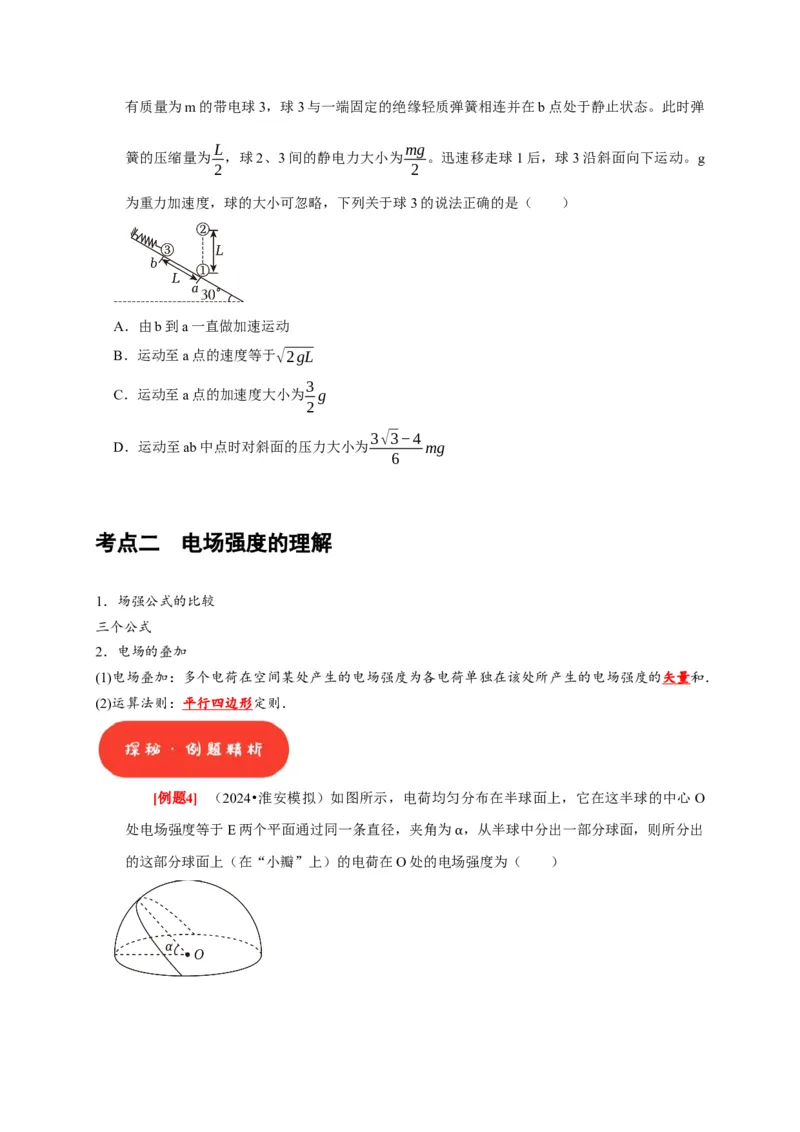 第16讲　库仑定律电场力的性质（原卷版）_4.2025物理总复习_2025年新高考资料_一轮复习_2025届高考物理一轮复习考点精讲精练（全国通用）（完结）