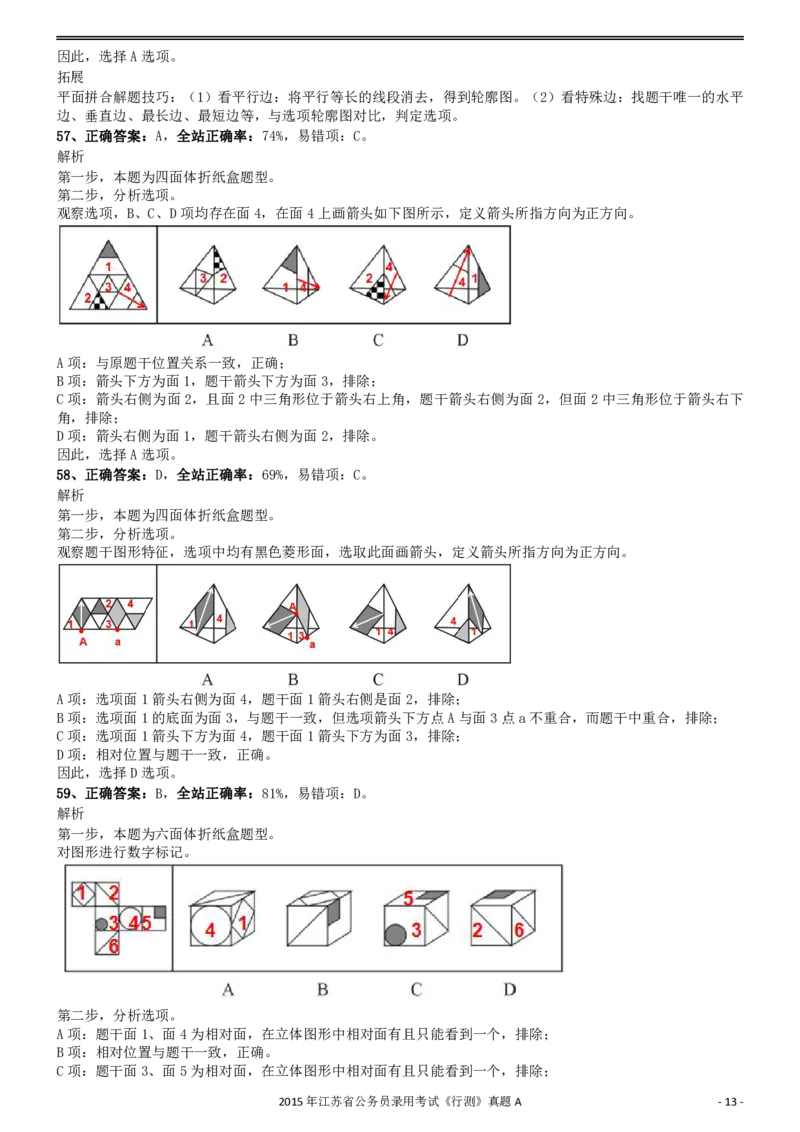 2015年0322江苏公务员考试《行测》真题（A卷）参考答案及解析_34省+国考真题_34省考+国考pdf版推荐用这个版本_34省行测+申论真题pdf推荐用这个版本_江苏公务员考试真题pdf版