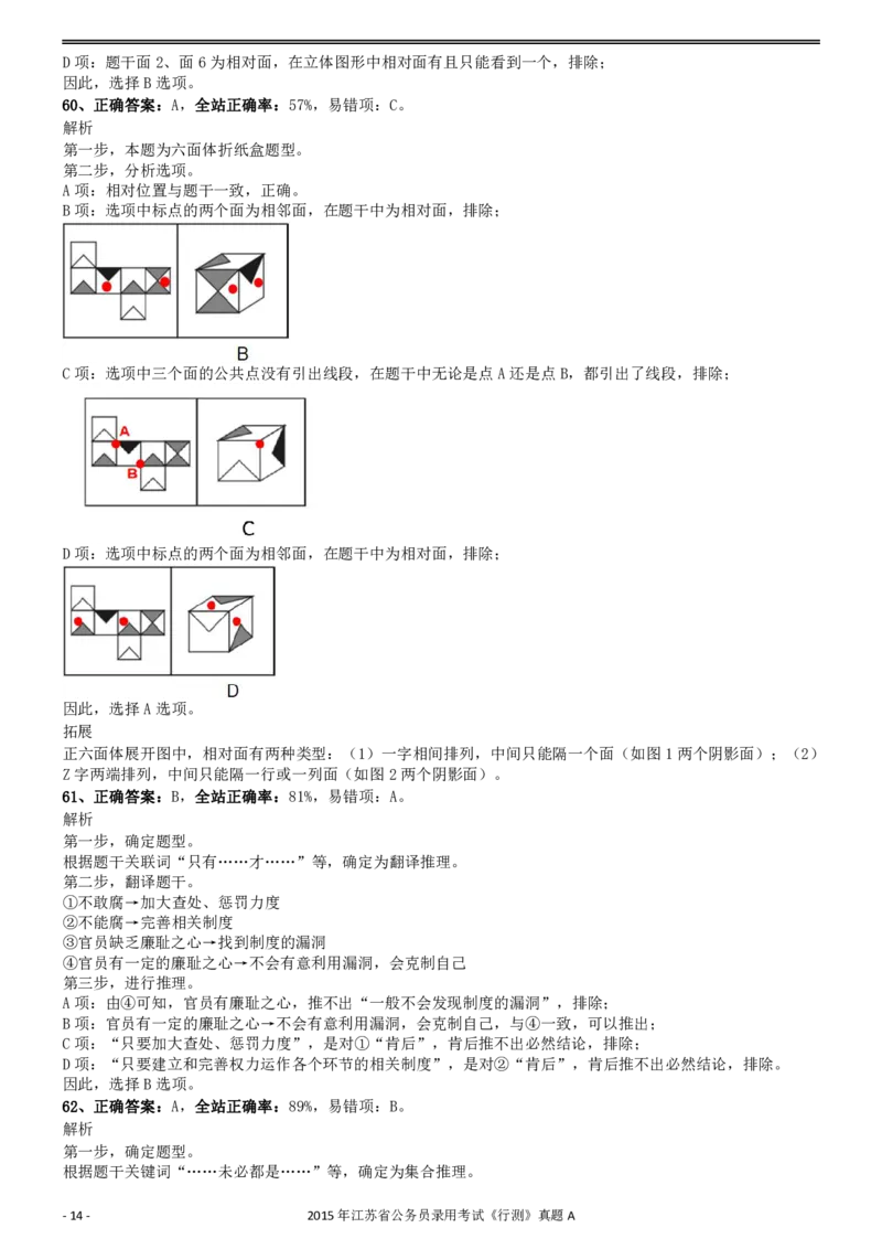 2015年0322江苏公务员考试《行测》真题（A卷）参考答案及解析_34省+国考真题_34省考+国考pdf版推荐用这个版本_34省行测+申论真题pdf推荐用这个版本_江苏公务员考试真题pdf版