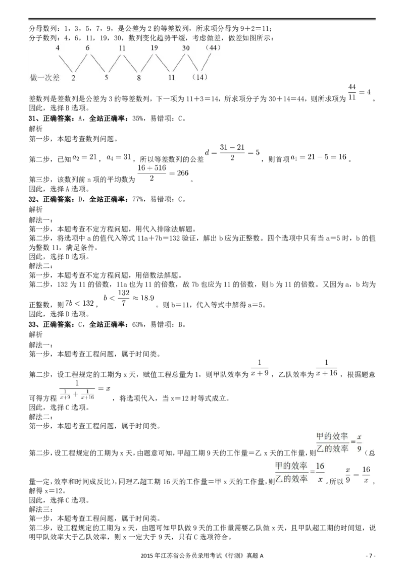 2015年0322江苏公务员考试《行测》真题（A卷）参考答案及解析_34省+国考真题_34省考+国考pdf版推荐用这个版本_34省行测+申论真题pdf推荐用这个版本_江苏公务员考试真题pdf版