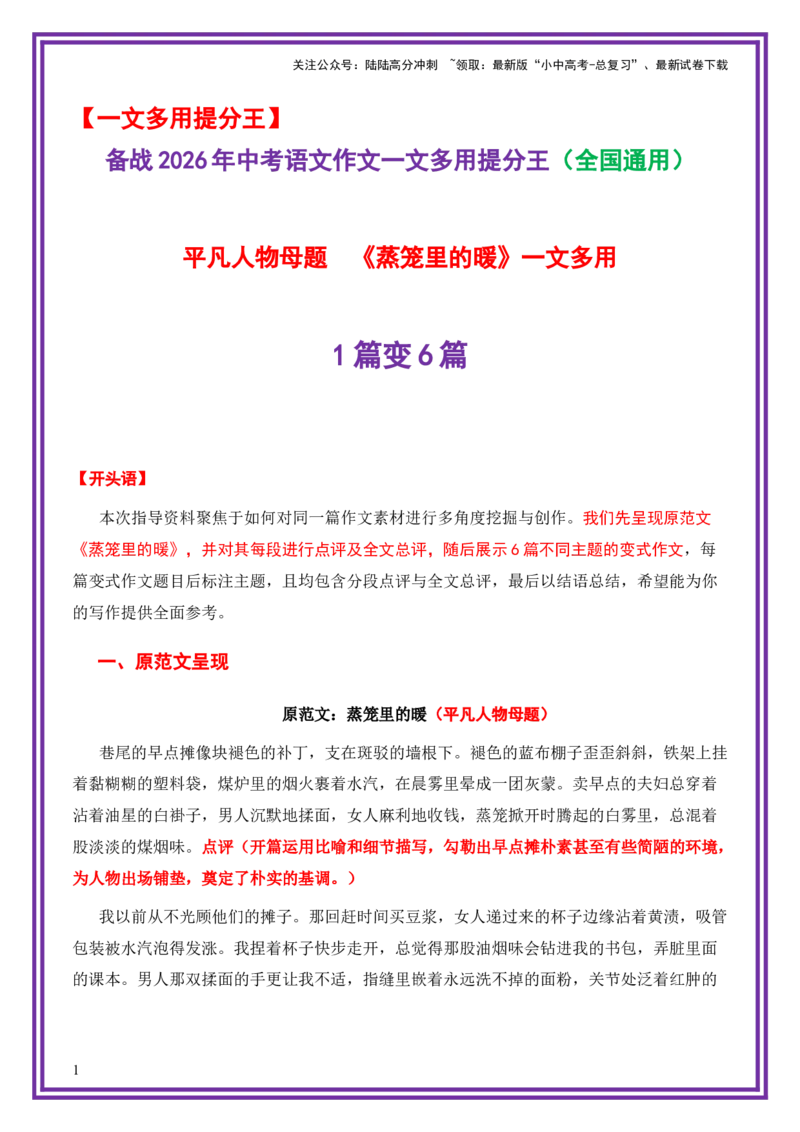 平凡人物母题《蒸笼里的暖》一文多用提分王（1篇变6篇）-备战2026年中考语文作文一文多用提分王（全国通用）_02中考总复习（2026版更新中）_01-语文-中考总复习_2026年中考复习（更新中）