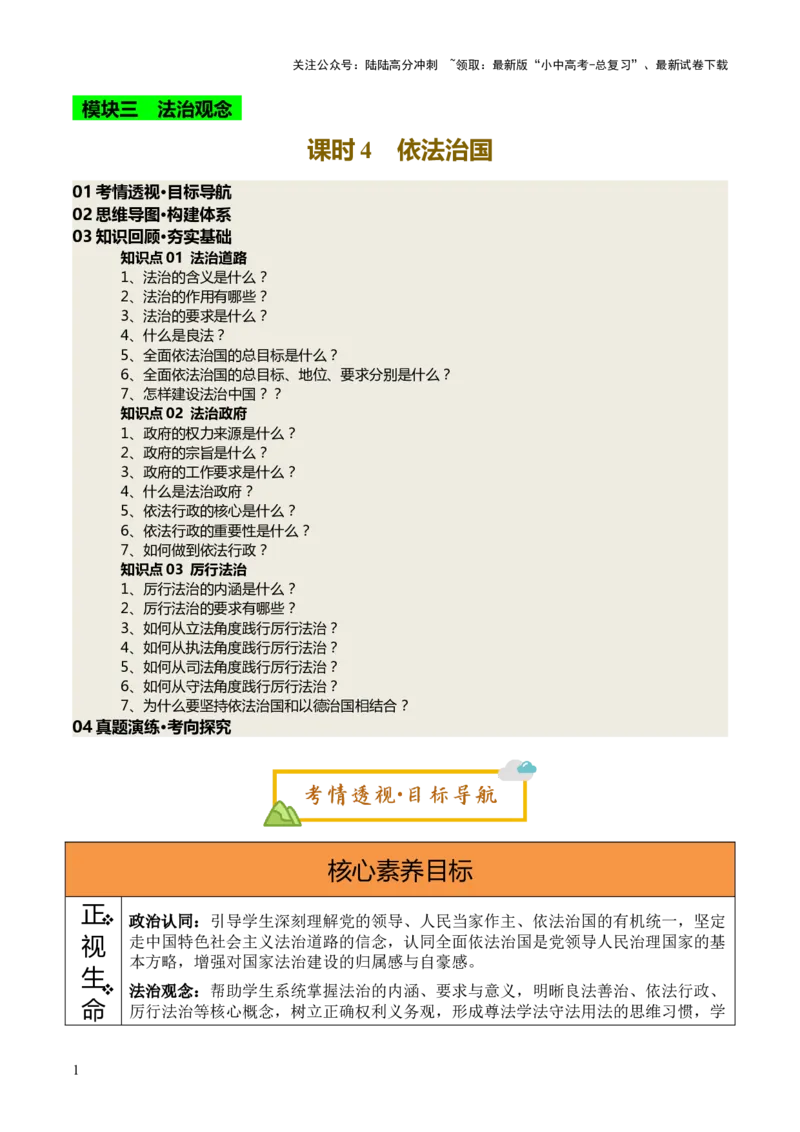 单元10：依法治国（讲义）-2025年中考道德与法治二轮复习（全国通用）_02中考总复习（2026版更新中）_07-道法-中考总复习_2025中考复习资料_2025中考二轮课件ppt+讲义+练习道法_讲义