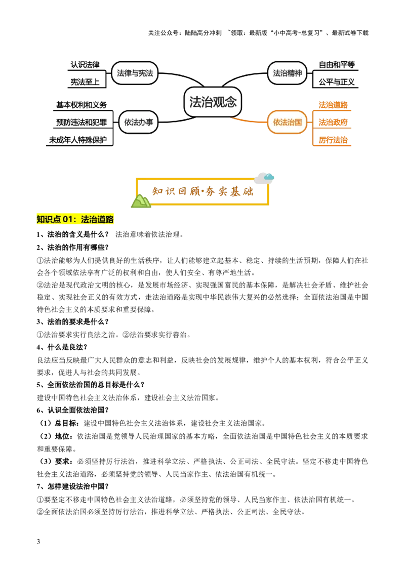 单元10：依法治国（讲义）-2025年中考道德与法治二轮复习（全国通用）_02中考总复习（2026版更新中）_07-道法-中考总复习_2025中考复习资料_2025中考二轮课件ppt+讲义+练习道法_讲义