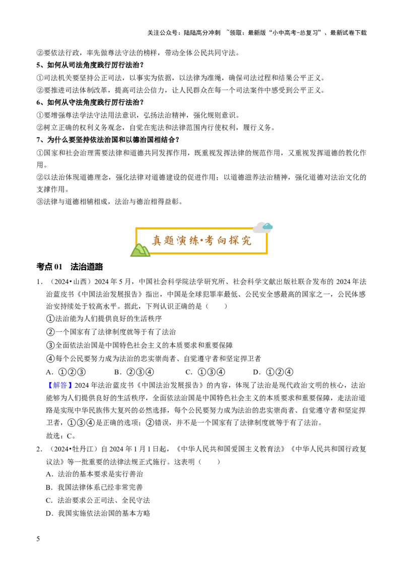 单元10：依法治国（讲义）-2025年中考道德与法治二轮复习（全国通用）_02中考总复习（2026版更新中）_07-道法-中考总复习_2025中考复习资料_2025中考二轮课件ppt+讲义+练习道法_讲义