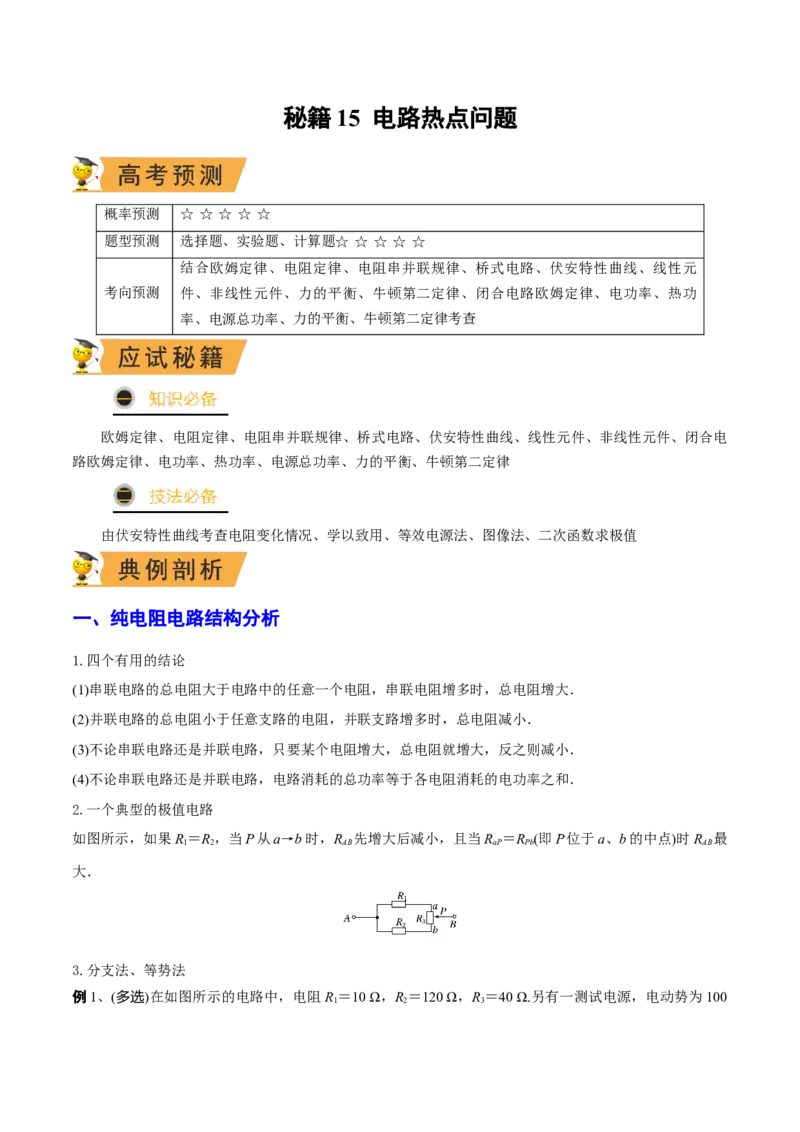 秘籍15电路热点问题-备战2023年高考物理抢分秘籍（新高考专用）（原卷版）_4.2025物理总复习_2023年新高复习资料_备战2023年高考物理抢分秘籍（新高考专用）