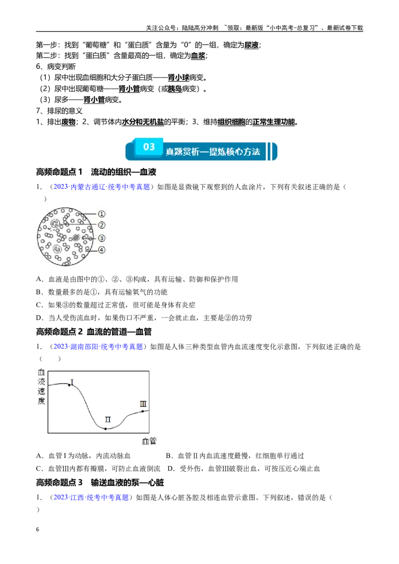 清单06人体内的物质运输与废物排出（6大考点+6大高频命题点）（学生版）_02中考总复习（2026版更新中）_08-生物-中考总复习_2024年中考复习资料_一轮复习