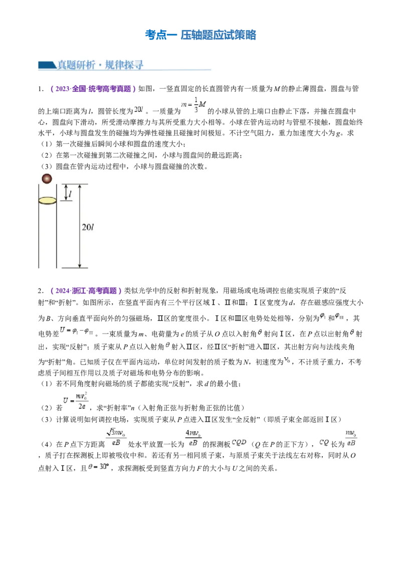 专题25压轴题（讲义）（原卷版）_4.2025物理总复习_2024年新高考资料_2.2024二轮复习_2024年高考物理二轮复习讲练测（新教材新高考）