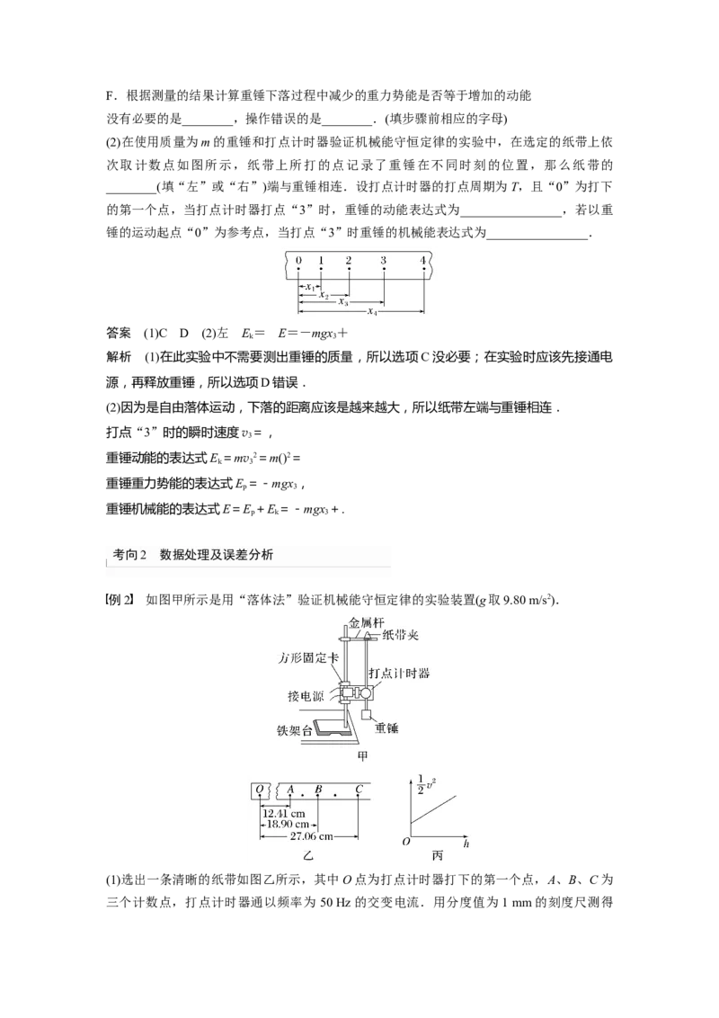 第6章实验7　验证机械能守恒定律2023年高考物理一轮复习(新高考新教材)_4.2025物理总复习_2023年新高复习资料_一轮复习_2023年新高考大一轮复习讲义