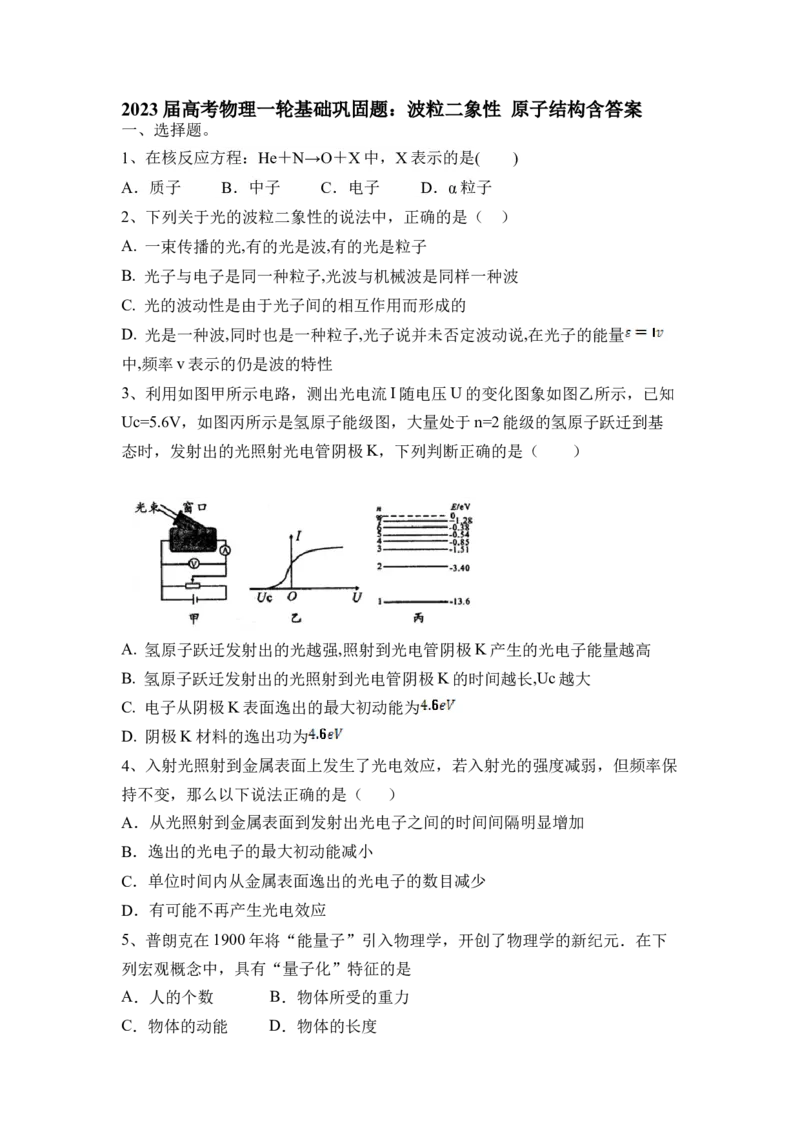 粒二象性原子结构_4.2025物理总复习_2023年新高复习资料_一轮复习_2023年新高考大一轮复习讲义_2023年高考物理一轮复习讲义（新高考新教材）_赠一轮复习巩固练习