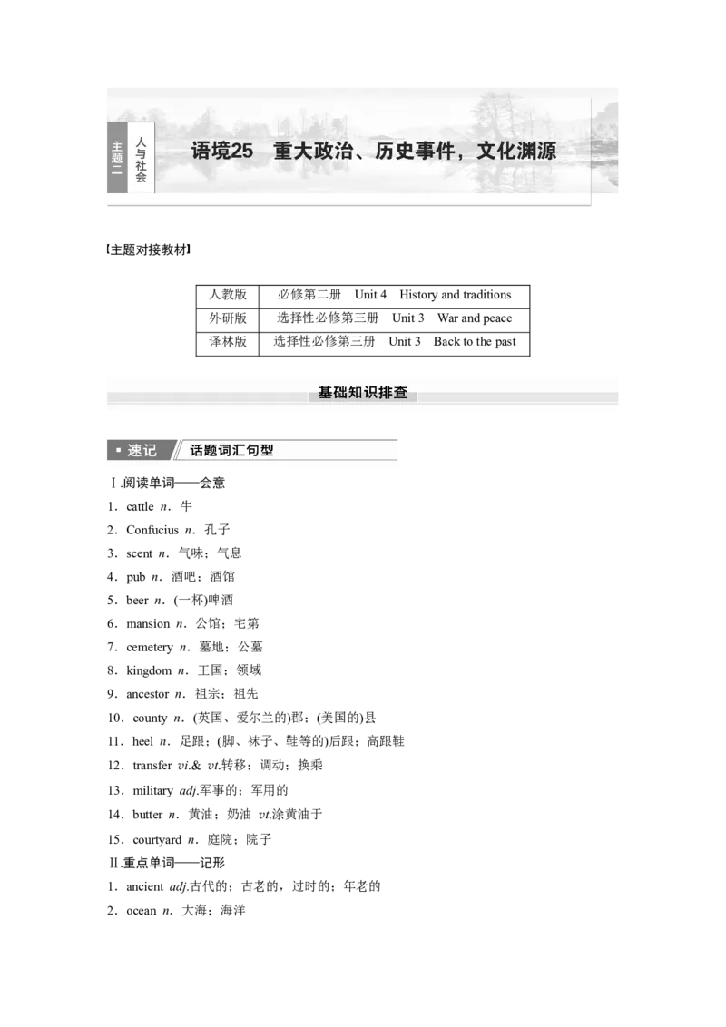 2025届高中英语一轮话题复习（教师版）：主题二人与社会　语境25　重大政治、历史事件，文化渊源_3.2025英语总复习_2025年新高考资料_一轮复习_2025届高中英语一轮复习课件+学案（完））