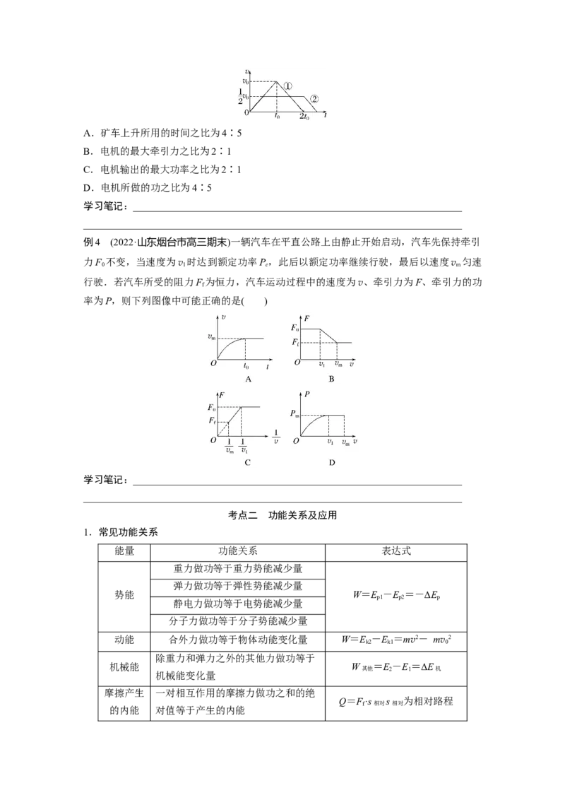 第一篇专题2第5讲　功与功率　功能关系_4.2025物理总复习_2023年新高复习资料_二轮复习_2023年高考物理二轮复习讲义+课件（新高考版）_2023年高考物理二轮复习讲义（新高考版）_学生版_473