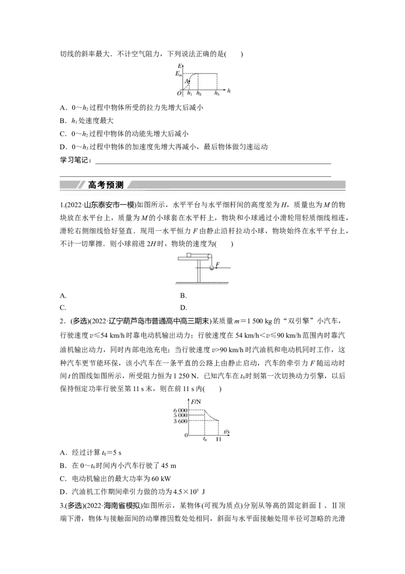 第一篇专题2第5讲　功与功率　功能关系_4.2025物理总复习_2023年新高复习资料_二轮复习_2023年高考物理二轮复习讲义+课件（新高考版）_2023年高考物理二轮复习讲义（新高考版）_学生版_473