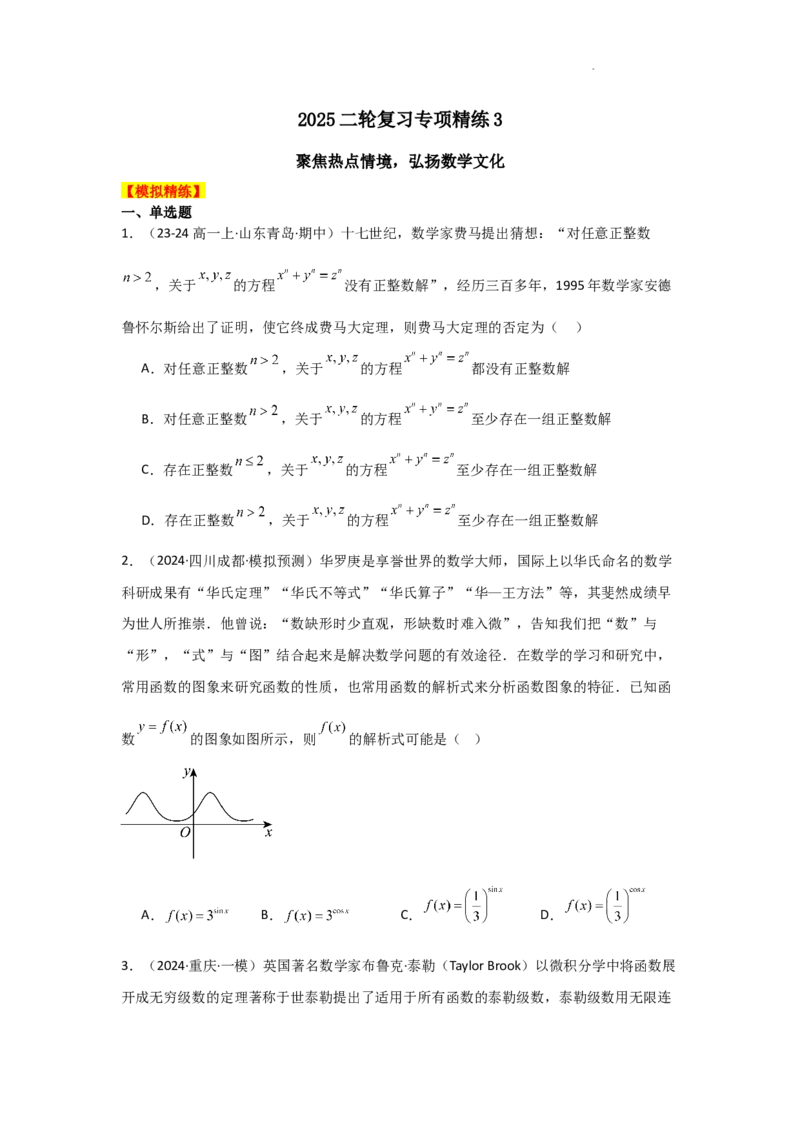专项精练3聚焦热点情境，弘扬数学文化（真题精练+模拟精练）原卷版_2.2025数学总复习_2025年新高考资料_二轮复习_2025高考数学二轮复习专项突破练习_专项练