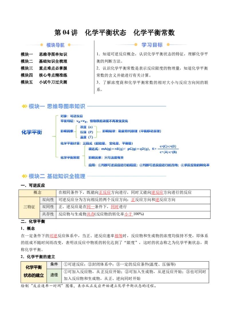 第04讲化学平衡状态化学平衡常数（解析版）_2025秋高中《化学暑假衔接讲义》新高一、二、三（培优讲义+暑假作业本）_新高二化学暑假先学讲义