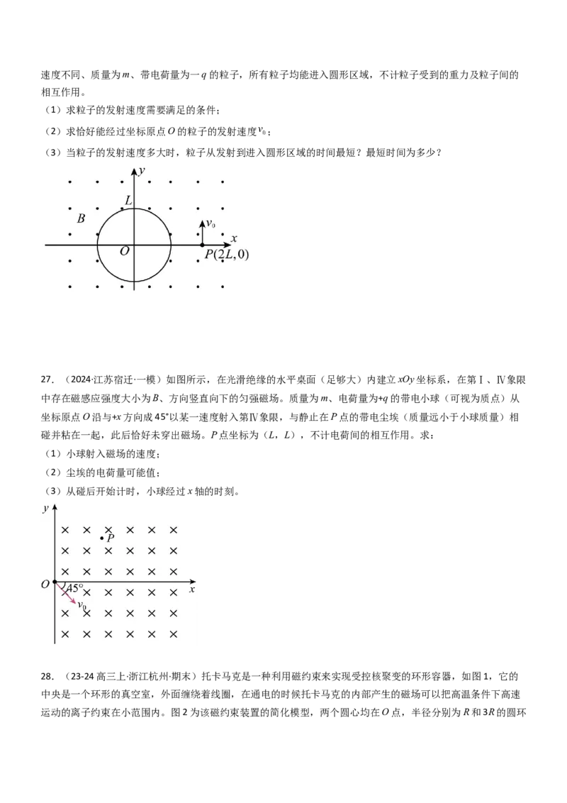 压轴题07带电粒子在磁场中的运动（原卷版）_4.2025物理总复习_2024年新高考资料_5.2024三轮冲刺_2024年高考物理压轴题专项训练（新高考通用）