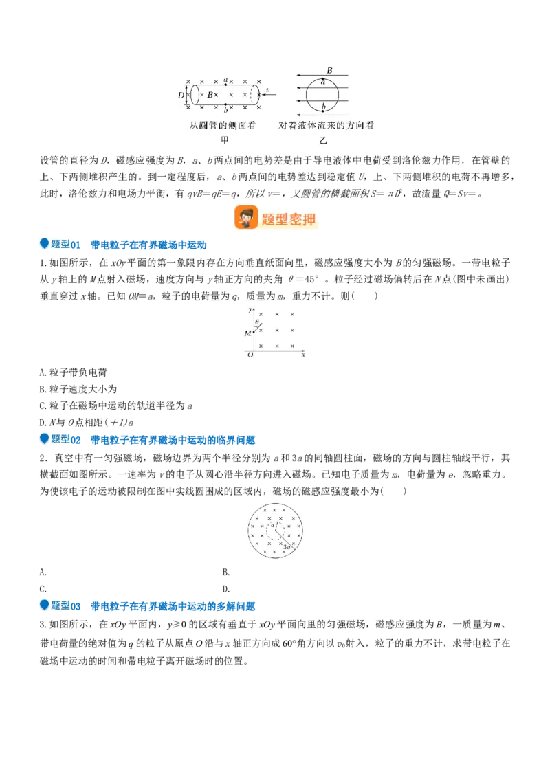 压轴题07带电粒子在磁场中的运动（原卷版）_4.2025物理总复习_2024年新高考资料_5.2024三轮冲刺_2024年高考物理压轴题专项训练（新高考通用）