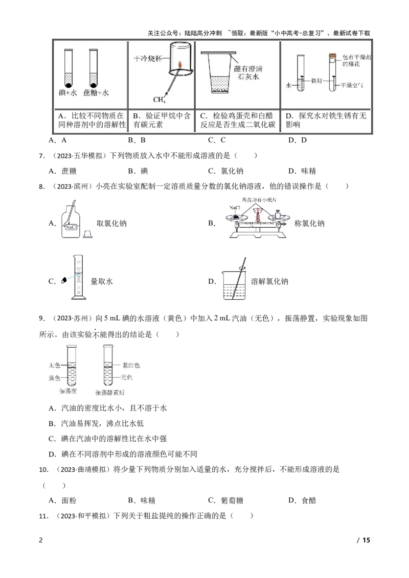实验基本技能&mdash;&mdash;物质的溶解(学生版)_02中考总复习（2026版更新中）_05-化学-中考总复习_2025年中考复习资料_2025中考一轮化学实验基本技能复习_精品解析实验基本技能&mdash;&mdash;物质的溶解