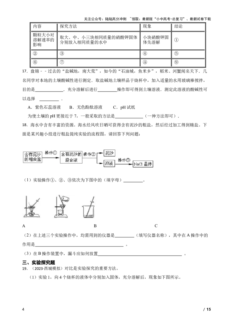 实验基本技能&mdash;&mdash;物质的溶解(学生版)_02中考总复习（2026版更新中）_05-化学-中考总复习_2025年中考复习资料_2025中考一轮化学实验基本技能复习_精品解析实验基本技能&mdash;&mdash;物质的溶解