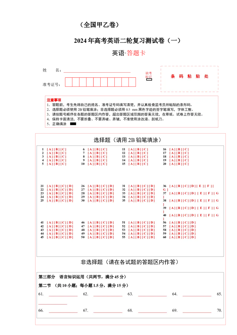 2024年高考英语二轮复习测试（全国甲乙卷）（一）（答题卡）_3.2025英语总复习_2024年新高考资料_2.2024二轮复习_2024年高考英语二轮复习讲练测（新教材新高考）_第六部分二轮复习测试卷