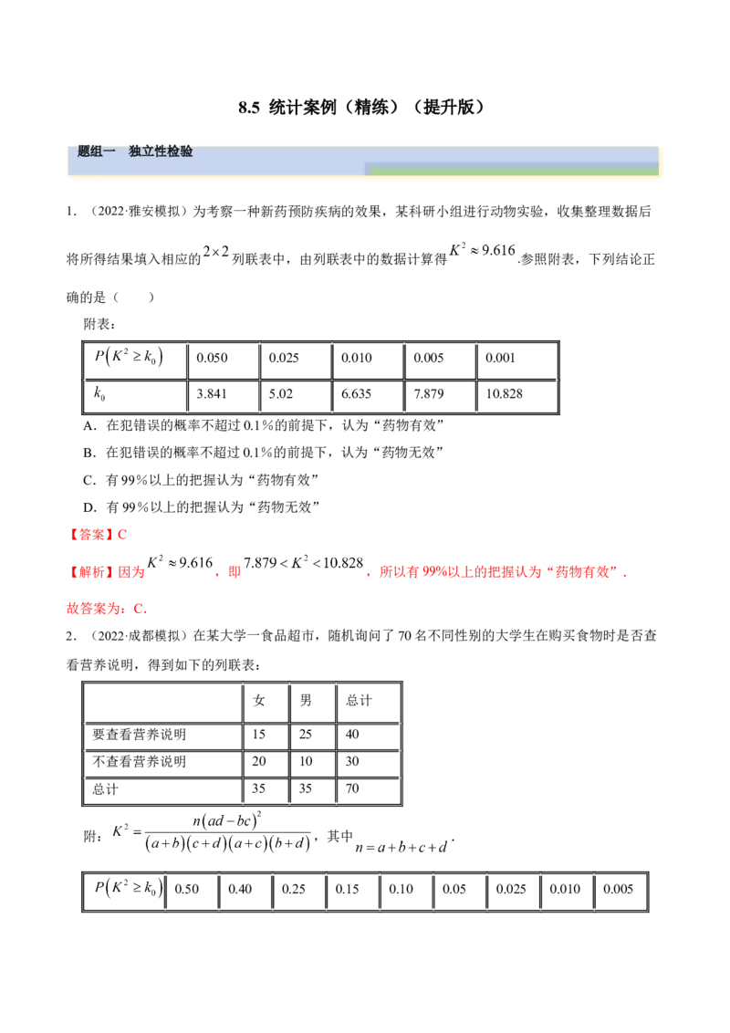 8.5统计案例（精练）（提升版）（解析版）_2.2025数学总复习_2023年新高考资料_一轮复习_2023年高考数学一轮复习（提升版）（新高考地区专用）