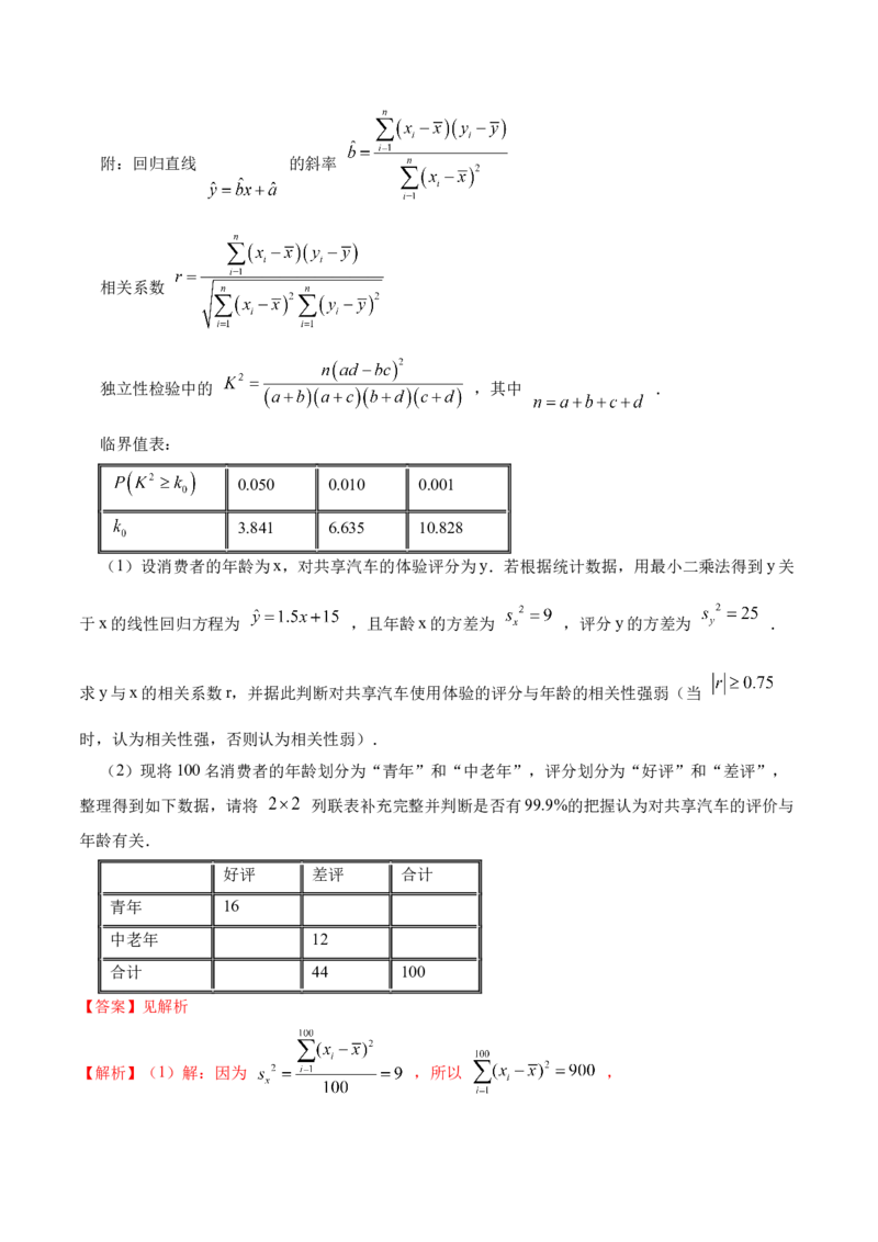 8.5统计案例（精练）（提升版）（解析版）_2.2025数学总复习_2023年新高考资料_一轮复习_2023年高考数学一轮复习（提升版）（新高考地区专用）