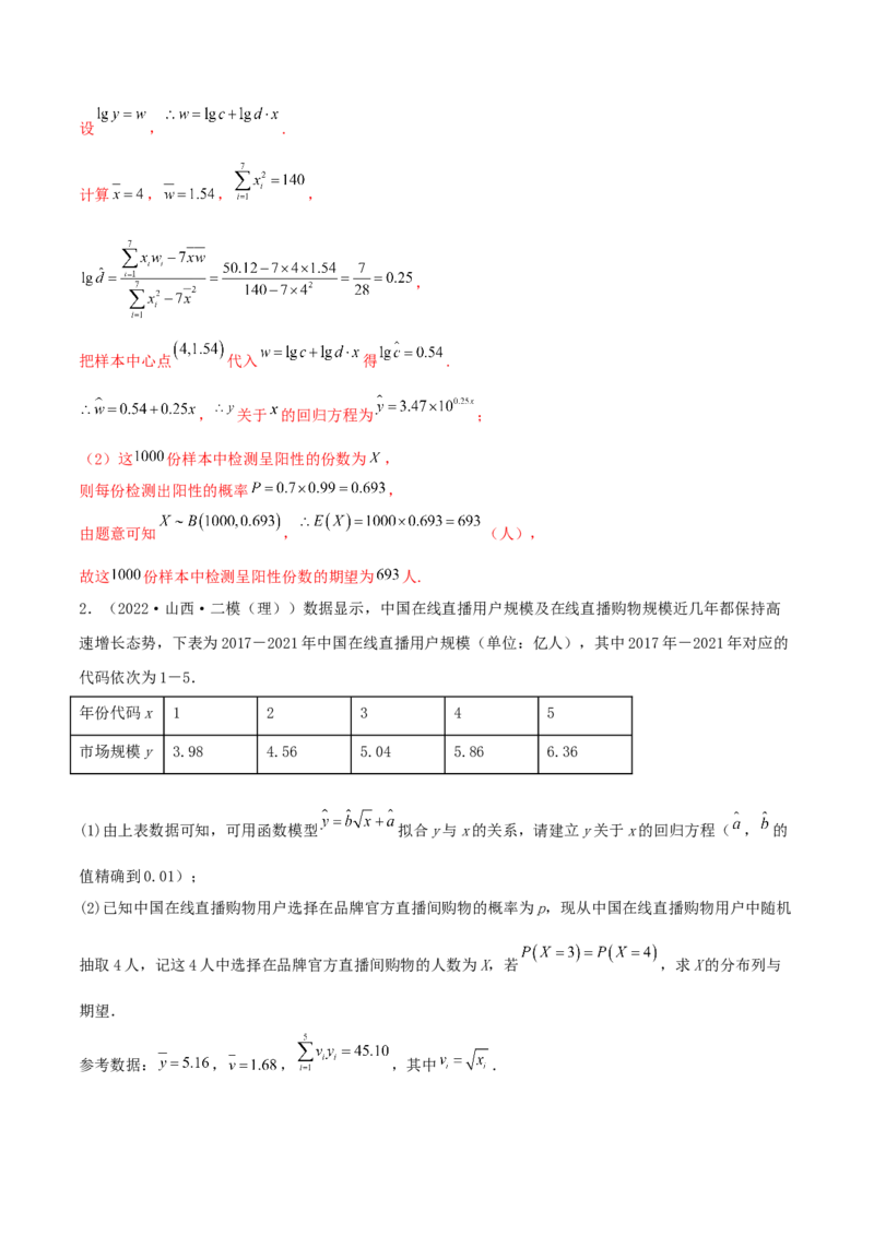 8.5统计案例（精练）（提升版）（解析版）_2.2025数学总复习_2023年新高考资料_一轮复习_2023年高考数学一轮复习（提升版）（新高考地区专用）