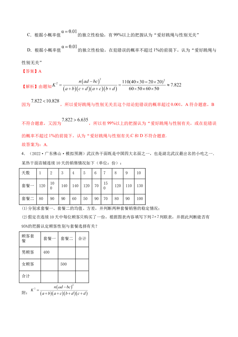 8.5统计案例（精练）（提升版）（解析版）_2.2025数学总复习_2023年新高考资料_一轮复习_2023年高考数学一轮复习（提升版）（新高考地区专用）