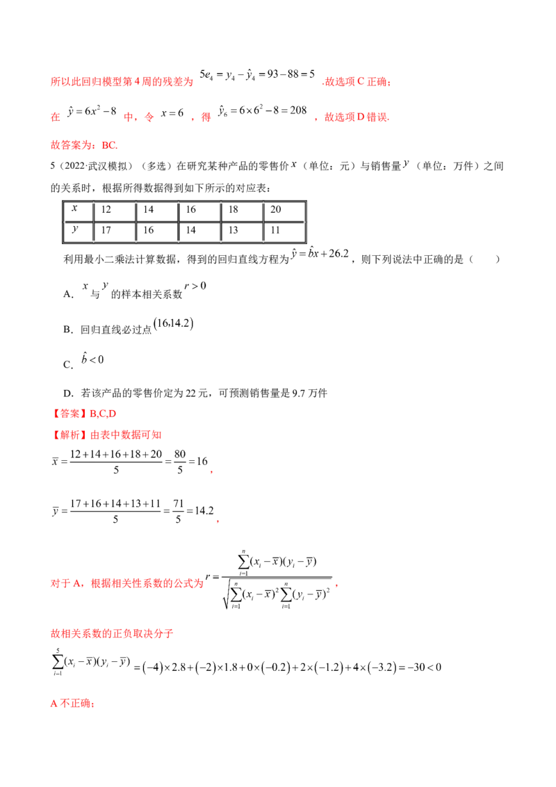 8.5统计案例（精练）（提升版）（解析版）_2.2025数学总复习_2023年新高考资料_一轮复习_2023年高考数学一轮复习（提升版）（新高考地区专用）