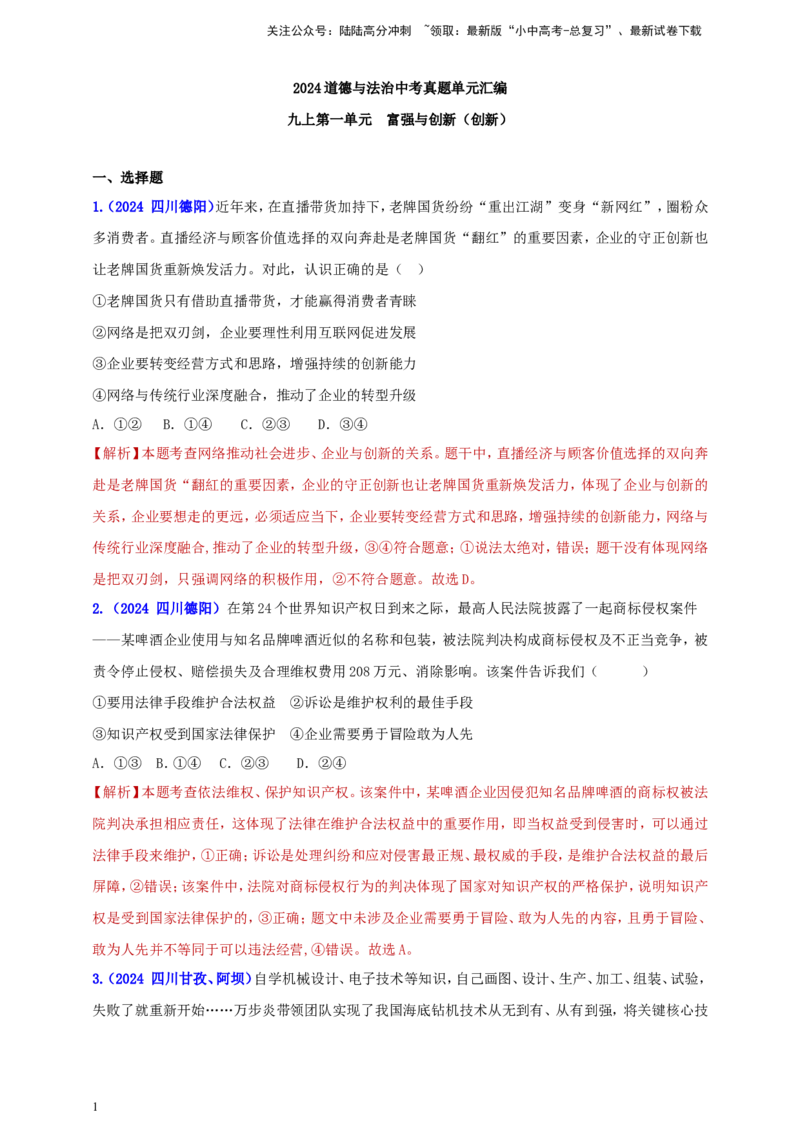 九上第一单元&nbsp;富强与创新（创新）（教师版）_02中考总复习（2026版更新中）_07-道法-中考总复习_2025中考复习资料_中考道德与法治真题分类汇编（单元汇编）