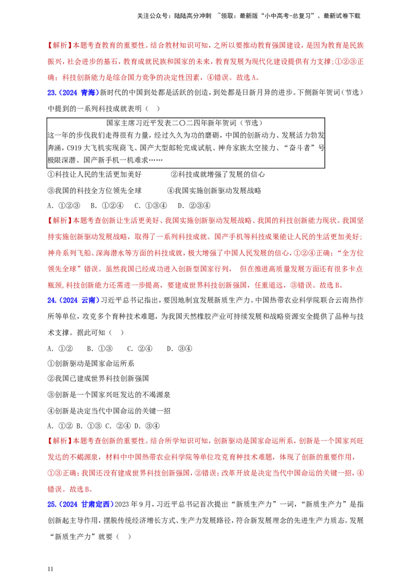 九上第一单元&nbsp;富强与创新（创新）（教师版）_02中考总复习（2026版更新中）_07-道法-中考总复习_2025中考复习资料_中考道德与法治真题分类汇编（单元汇编）