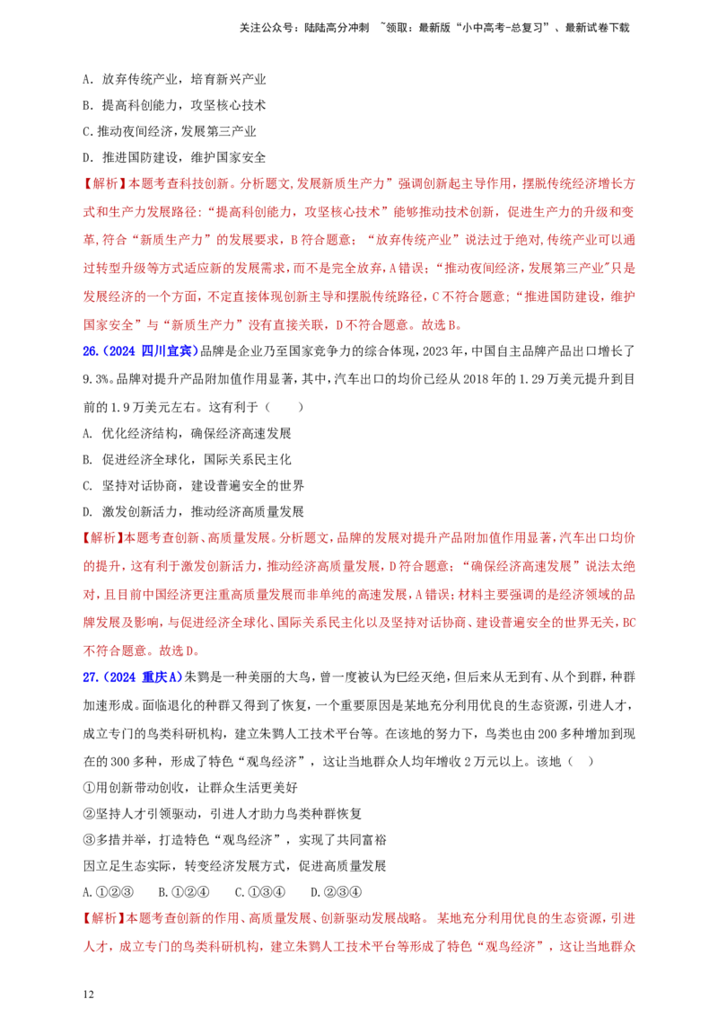 九上第一单元&nbsp;富强与创新（创新）（教师版）_02中考总复习（2026版更新中）_07-道法-中考总复习_2025中考复习资料_中考道德与法治真题分类汇编（单元汇编）