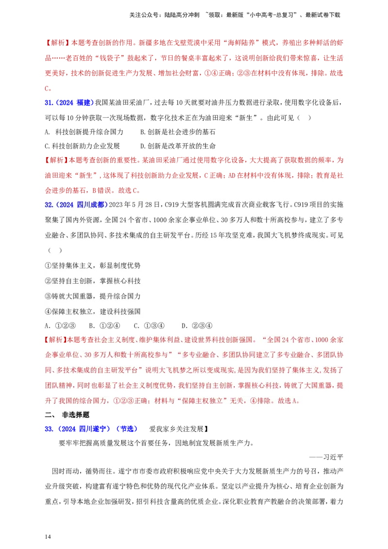 九上第一单元&nbsp;富强与创新（创新）（教师版）_02中考总复习（2026版更新中）_07-道法-中考总复习_2025中考复习资料_中考道德与法治真题分类汇编（单元汇编）