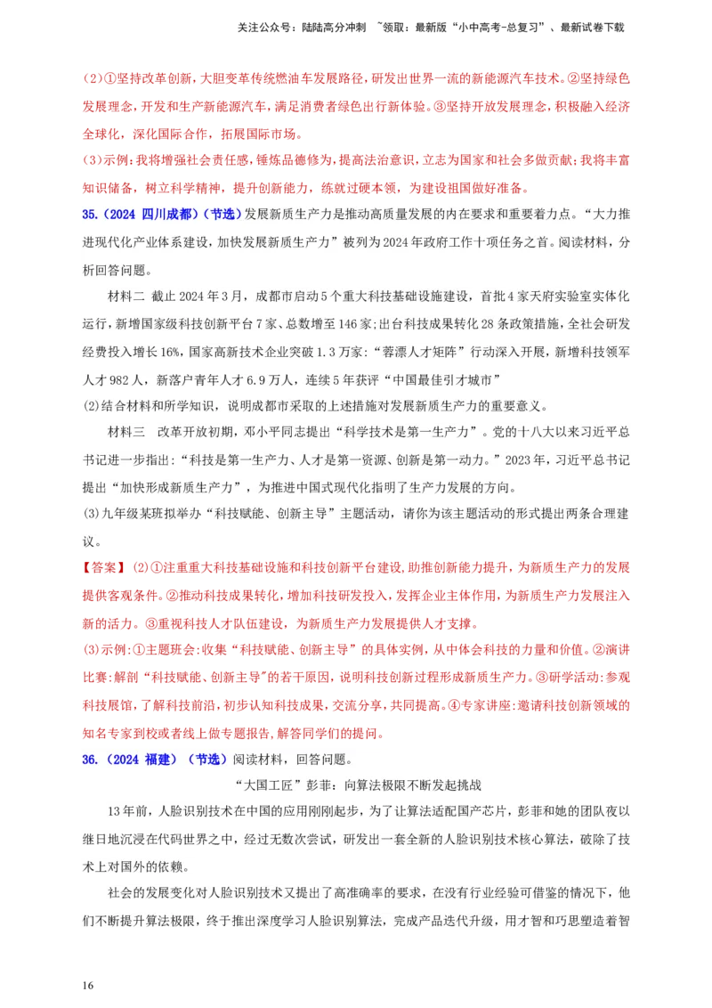 九上第一单元&nbsp;富强与创新（创新）（教师版）_02中考总复习（2026版更新中）_07-道法-中考总复习_2025中考复习资料_中考道德与法治真题分类汇编（单元汇编）