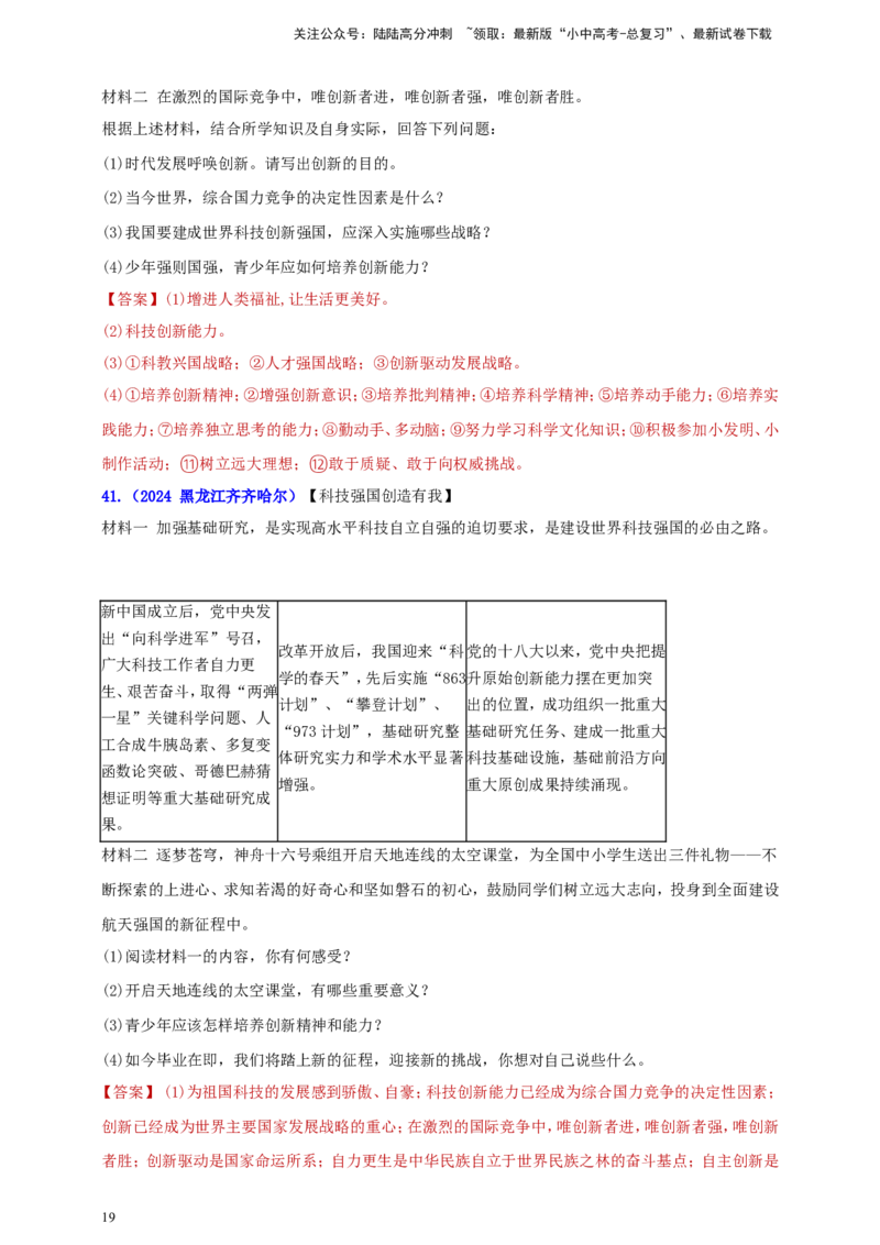 九上第一单元&nbsp;富强与创新（创新）（教师版）_02中考总复习（2026版更新中）_07-道法-中考总复习_2025中考复习资料_中考道德与法治真题分类汇编（单元汇编）