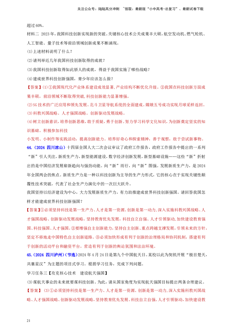 九上第一单元&nbsp;富强与创新（创新）（教师版）_02中考总复习（2026版更新中）_07-道法-中考总复习_2025中考复习资料_中考道德与法治真题分类汇编（单元汇编）