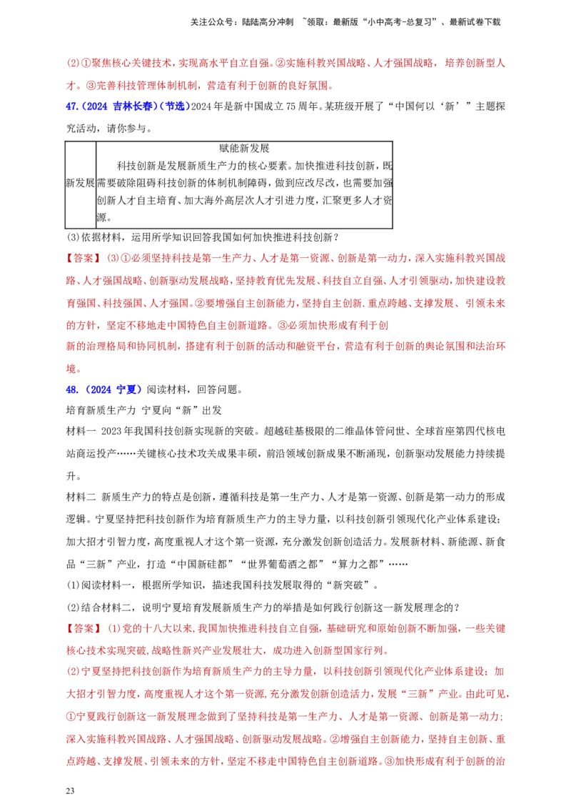 九上第一单元&nbsp;富强与创新（创新）（教师版）_02中考总复习（2026版更新中）_07-道法-中考总复习_2025中考复习资料_中考道德与法治真题分类汇编（单元汇编）