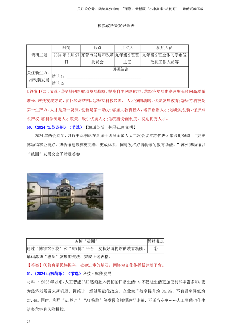 九上第一单元&nbsp;富强与创新（创新）（教师版）_02中考总复习（2026版更新中）_07-道法-中考总复习_2025中考复习资料_中考道德与法治真题分类汇编（单元汇编）