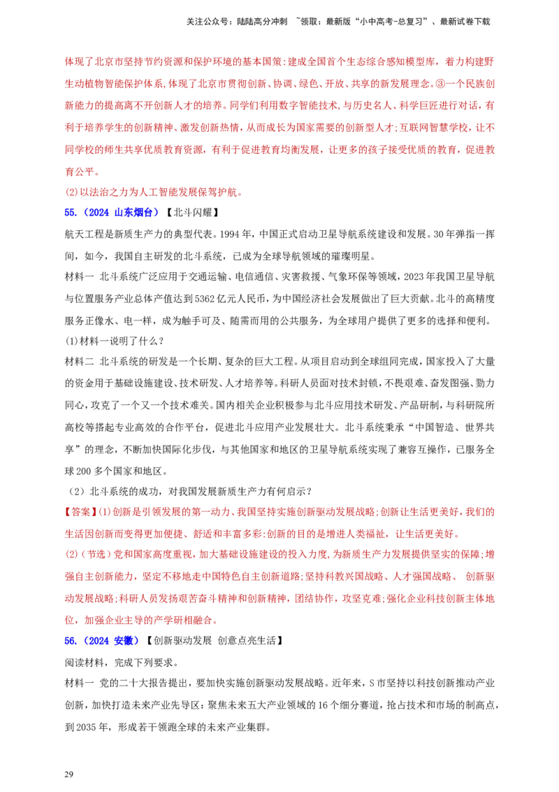 九上第一单元&nbsp;富强与创新（创新）（教师版）_02中考总复习（2026版更新中）_07-道法-中考总复习_2025中考复习资料_中考道德与法治真题分类汇编（单元汇编）