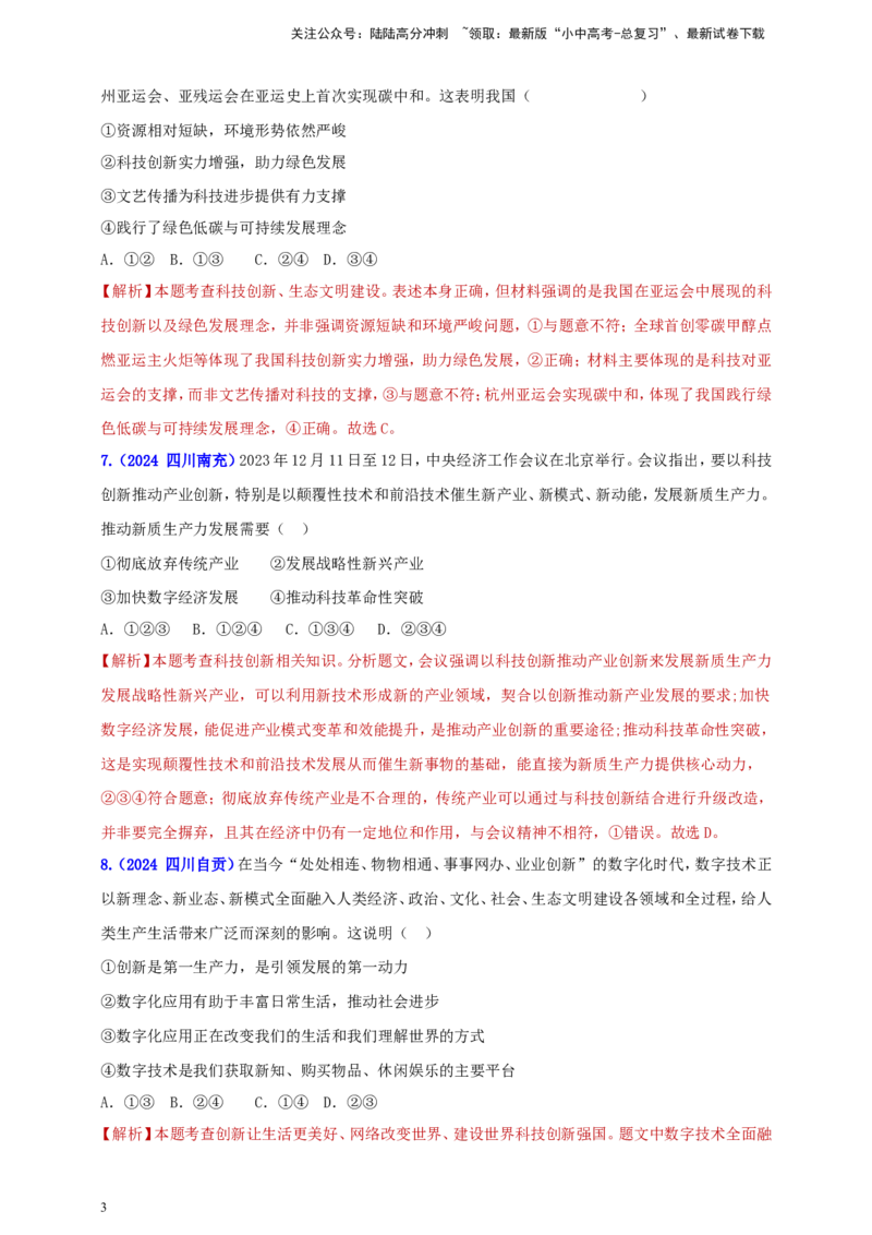 九上第一单元&nbsp;富强与创新（创新）（教师版）_02中考总复习（2026版更新中）_07-道法-中考总复习_2025中考复习资料_中考道德与法治真题分类汇编（单元汇编）